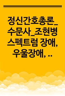 정신간호학 총론_수문사_조현병 스펙트럼 장애, 우울장애, 양극성장애 요약정리