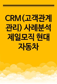 CRM(고객관계관리) 사례분석 제일모직 현대자동차