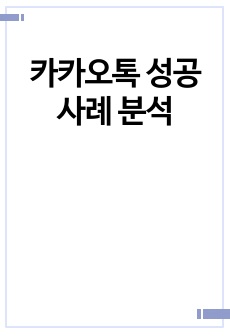 카카오톡 성공사례 분석