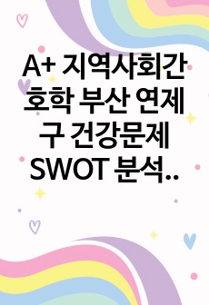 A+ 지역사회간호학 부산 연제구 건강문제 SWOT 분석, 치매사업