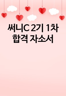 써니C 2기 1차 합격 자소서