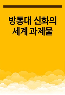 방통대 신화의세계 과제물