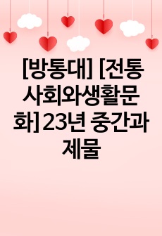 [방통대][전통사회와생활문화]23년 중간과제물