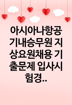 아시아나항공 기내승무원 지상요원채용 기출문제 입사시험경향 채용시험문제 어학능력검증기출문제 기술직채용입사시험문제 면접문제