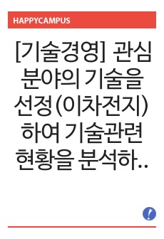 [기술경영] 관심분야의 기술을 선정(이차전지)하여 기술관련 현황을 분석하고, 향후 5년 기간의 기술로드맵을 작성하시오.