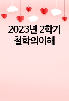 2023년 2학기 철학의이해