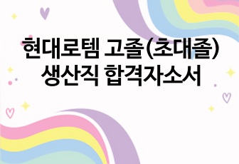 현대로템 고졸(초대졸) 생산직 합격자소서