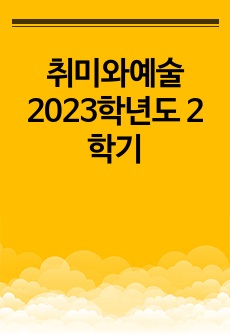 취미와예술 2023학년도 2학기