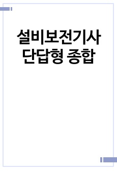 설비보전기사 단답형 종합