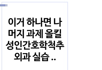 이거 하나면 나머지 과제 올킬 성인간호학척추외과 실습 A+케이스 스터디, 추간판 탈출증 사례보고서(케이스 스터디)