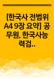 [한국사 전범위 A4 9장 요약] 공무원, 한국사능력검정시험