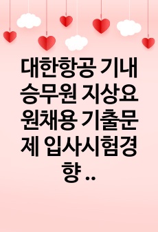 대한항공 기내승무원 지상요원채용 기출문제 입사시험경향 채용시험문제 학능력검증기출문제 기술직채용입사시험문제 면접문제 기초어학능력 영어 중국어 일본어 기출문제