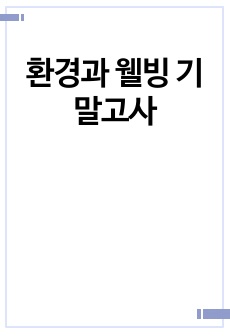 환경과 웰빙 기말고사