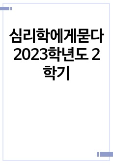 심리학에게묻다 2023학년도 2학기