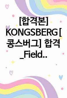 [합격본] KONGSBERG[콩스버그] 합격_Field Service Engineer 한글 자소서 및 이력서, 영문 Resume & Coverletter 통합본