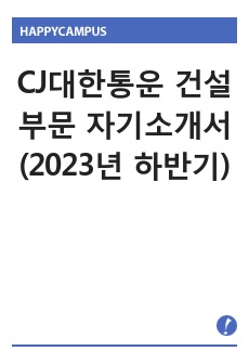 CJ대한통운 건설부문 자기소개서 (2023년 하반기)