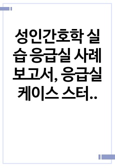 성인간호학 실습 응급실 사례보고서, 응급실 케이스 스터디, ER case study, 저혈당증, 당뇨병, 저혈당증 케이스 스터디, 저혈당증 간호진단, 당뇨병 간호진단