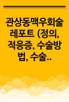 관상동맥우회술 레포트 (정의, 적응증, 수술방법, 수술후간호)