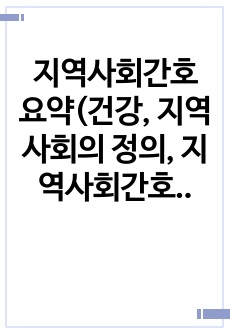 지역사회간호 요약(건강, 지역사회의 정의, 지역사회간호학 이론, 역사,지역사회간호사의 역할과 기능 등