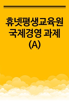 휴넷평생교육원 국제경영 과제 (A)