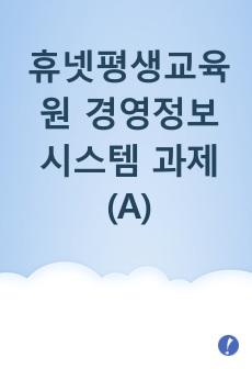 휴넷평생교육원 경영정보시스템 과제 (A)