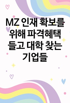 MZ 인재 확보를 위해 파격혜택 들고 대학 찾는 기업들