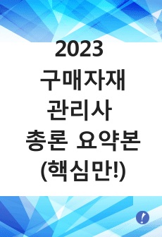 2023 구매자재관리사 구매자재관리총론 요약본(완전판)