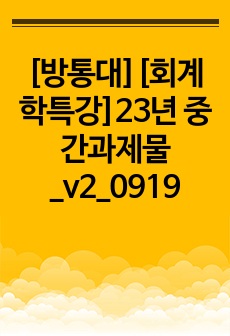 [방통대][회계학특강]23년 중간과제물_v2_0919