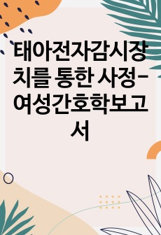 태아전자감시장치를 통한 사정- 여성간호학보고서