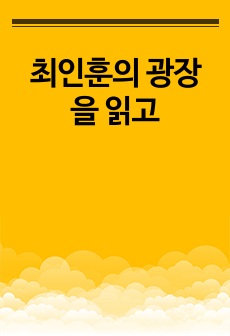 최인훈의 광장을 읽고