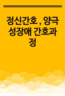 정신간호 , 양극성장애 간호과정