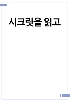 시크릿을 읽고