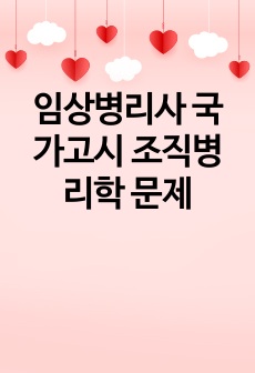 임상병리사 국가고시 조직병리학 문제