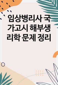 임상병리사 국가고시 해부생리학 문제 정리