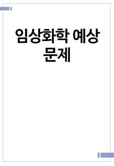 임상화학 예상문제