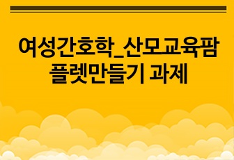 여성간호학_산모교육팜플렛만들기 과제