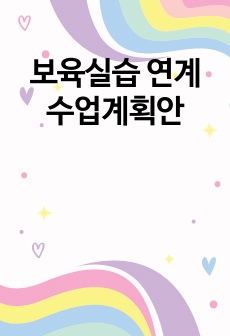 보육실습 연계수업계획안