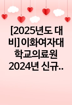 [2025년도 대비]이화여자대학교의료원 2024년 신규간호사 진행안내, 면접 기출(최합인증O)