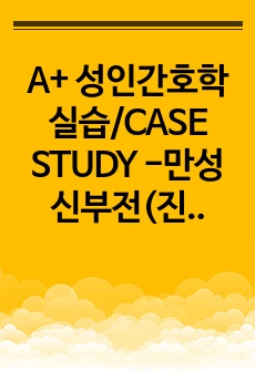 A+ 성인간호학실습/CASE STUDY -만성신부전(진단3개)