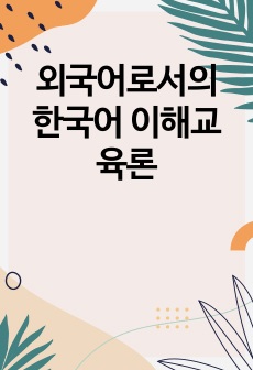 외국어로서의 한국어 이해교육론