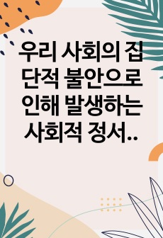 우리 사회의 집단적 불안으로 인해 발생하는 사회적 정서 과정 현상(집단 따돌림, 과도한 교육열, 성차별 등)에 대해 생각해 보고, 사회의 분화수준을 높이기 위한 방안은 무엇이 있는지 쓰시오.