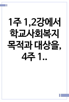 1주 1,2강에서 학교사회복지 목적과 대상을, 4주 1,2강에서 학생 문화 및 취약 집단 학생의 특징에 대해 학습했습니다. COVID-19로 인해 학생들은 아동학대, 방임, 결식, 인터넷 중독, 학력 미달, 사회적인..