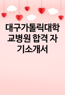 대구가톨릭대학교병원 합격 자기소개서