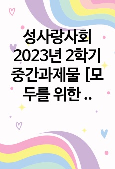 성사랑사회 2023년 2학기 중간과제물 [모두를 위한 페미니즘]