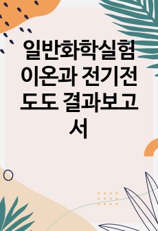 일반화학실험 이온과 전기전도도 결과보고서