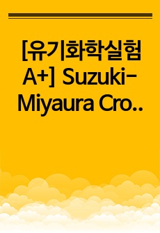 [유기화학실험 A+] Suzuki-Miyaura Cross-Coupling for the Synthesis of a Biaryl and the Identification of its Structure by Organ..