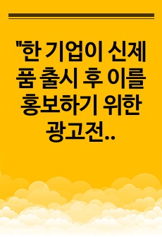 "한 기업이 신제품 출시 후 이를 홍보하기 위한 광고전략을 수립하고 시행하였습니다. 시간 경과 후 해당 광고가 신제품 매출에 미치는 영향을 확인하고자 합니다. 이를 위한 적절한 조사방법을 설명하고 그 이유에..