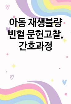 아동 재생불량빈혈 문헌고찰, 간호과정