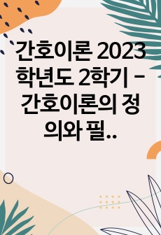 간호이론 2023학년도 2학기 - 간호이론의 정의와 필요성 매슬로의 욕구위계론