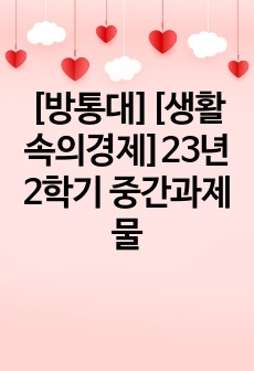 [방통대][생활속의경제]23년 2학기 중간과제물